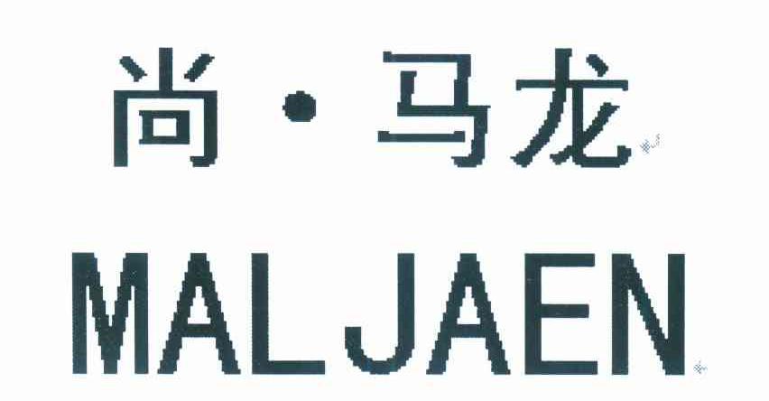 尚&middot;马龙 MALJAEN