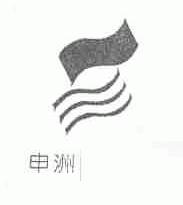 申洲