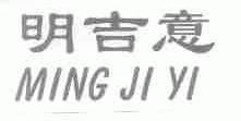 明吉意