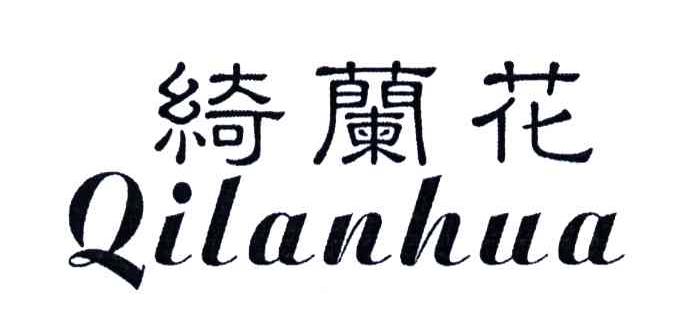 绮兰花