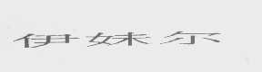 伊妹尔