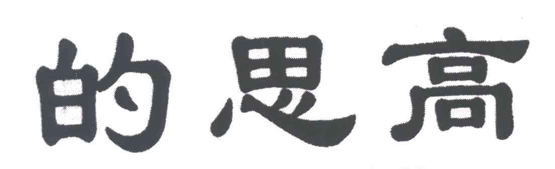 的思高
