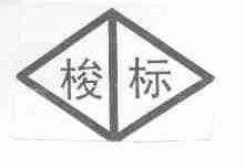 梭标