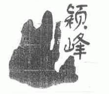 颖峰