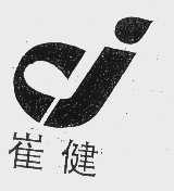 崔健