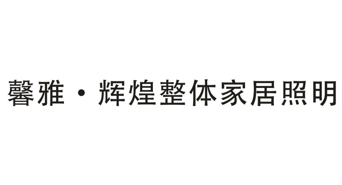 馨雅&middot;辉煌整体家居照明