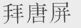 拜唐屏