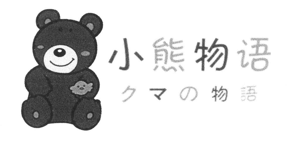 小熊物语物语