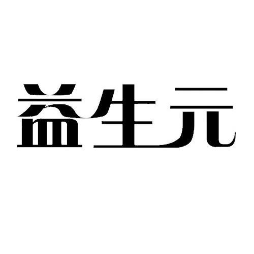 益生元