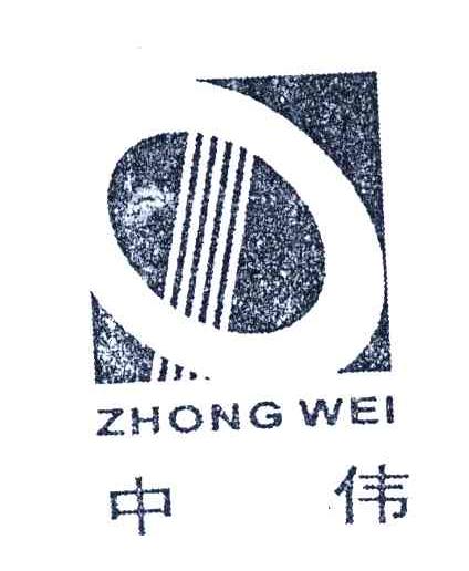 中伟