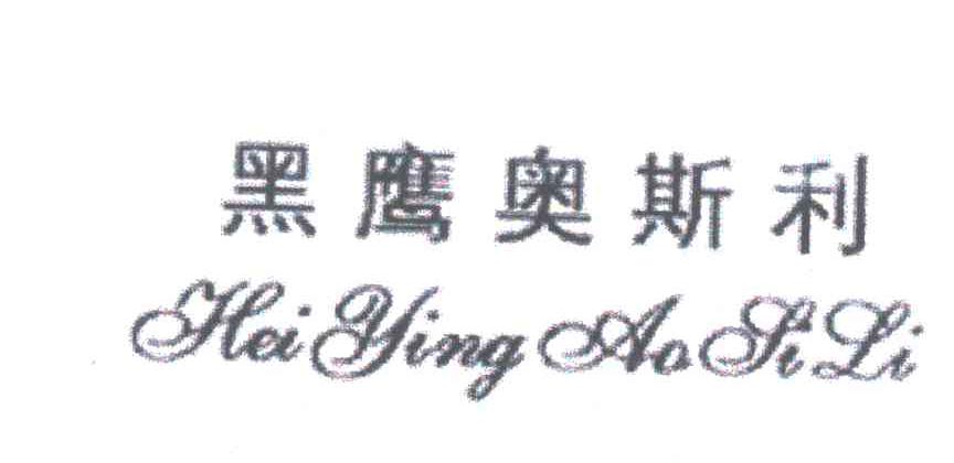黑鹰奥斯利