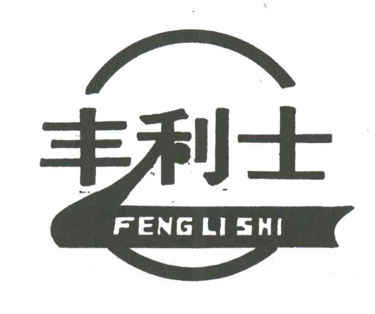 丰利士
