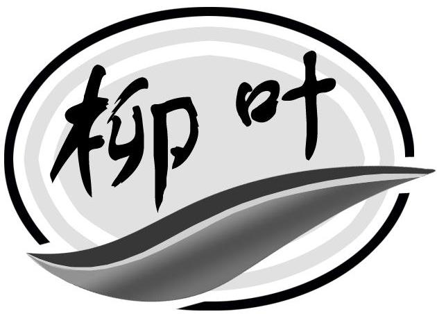 柳叶