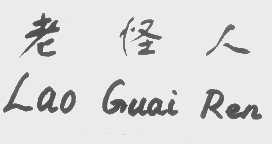 老怪人