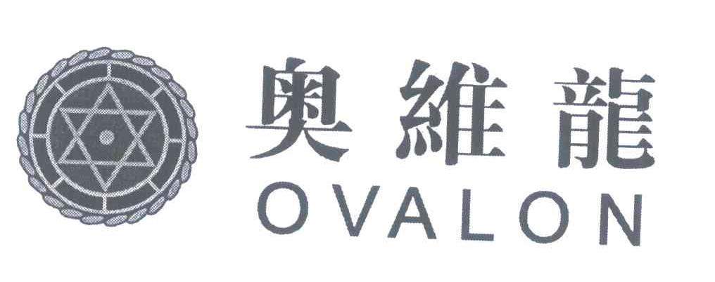奥维龙;OVALON