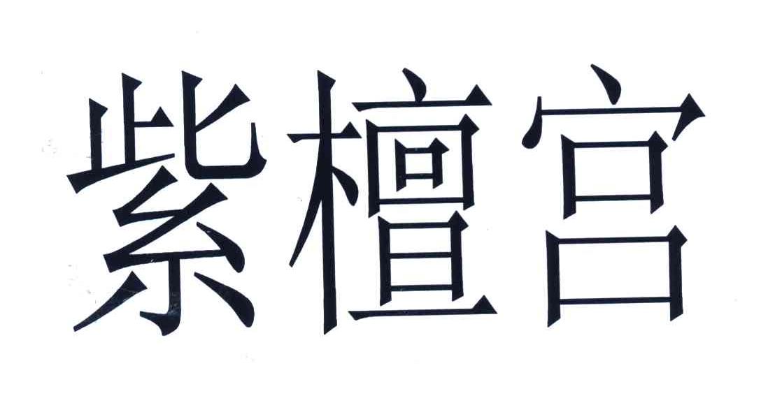 紫檀宫