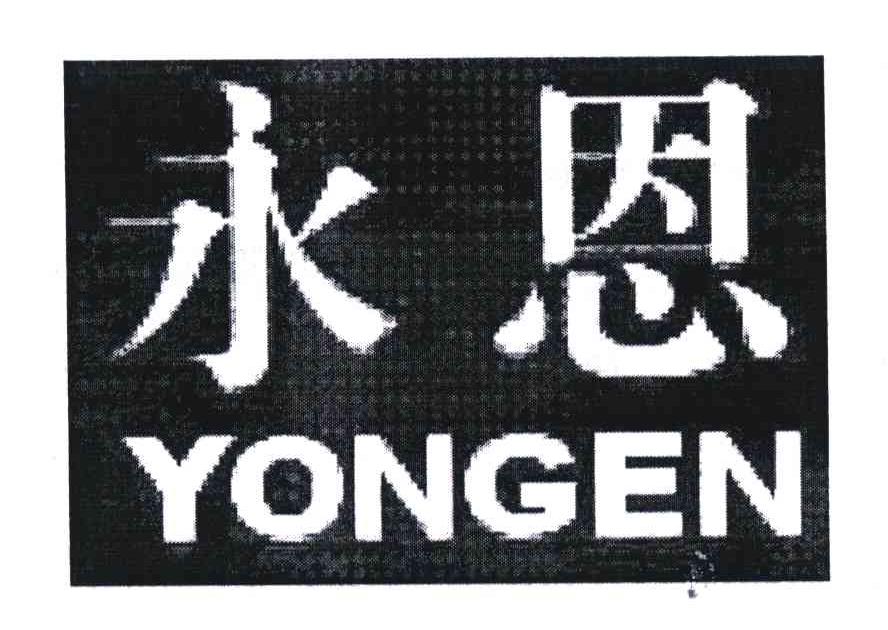 永恩