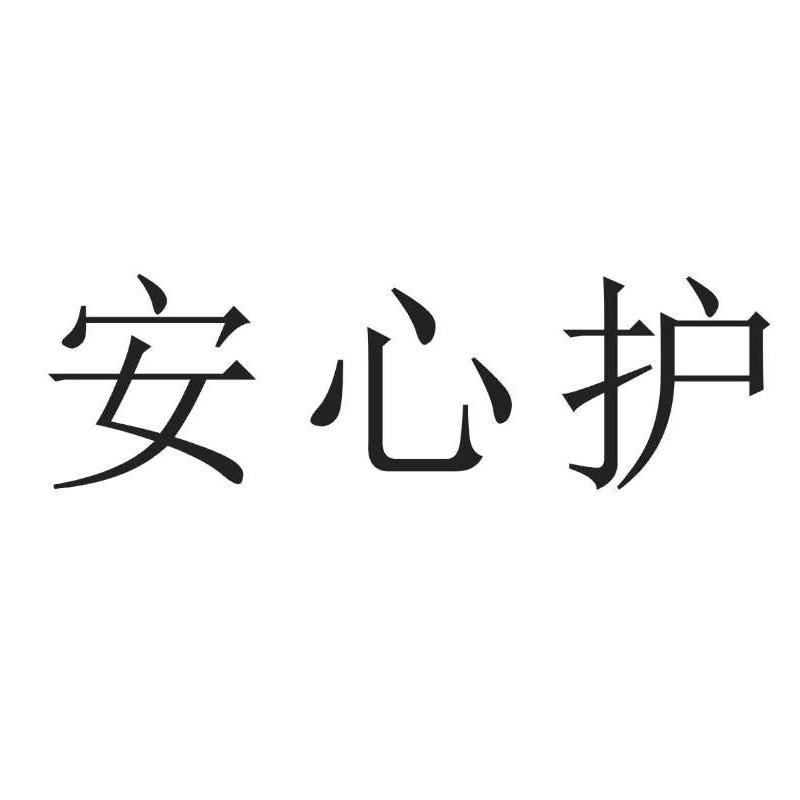 安心护