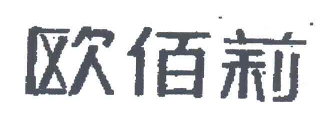 欧佰莉