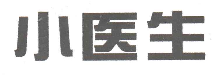 小医生