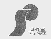 世界宝   SKY POWER