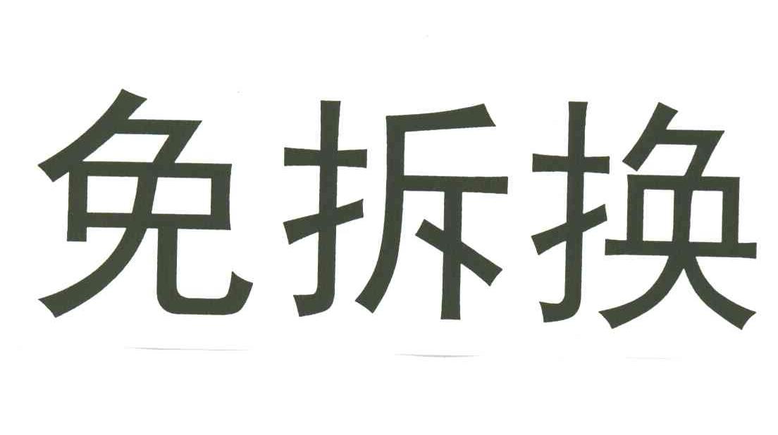 免拆换