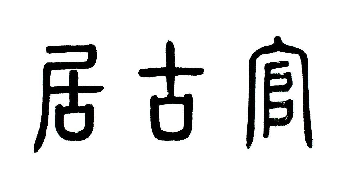 官古居