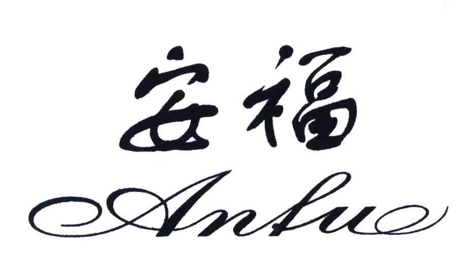安福