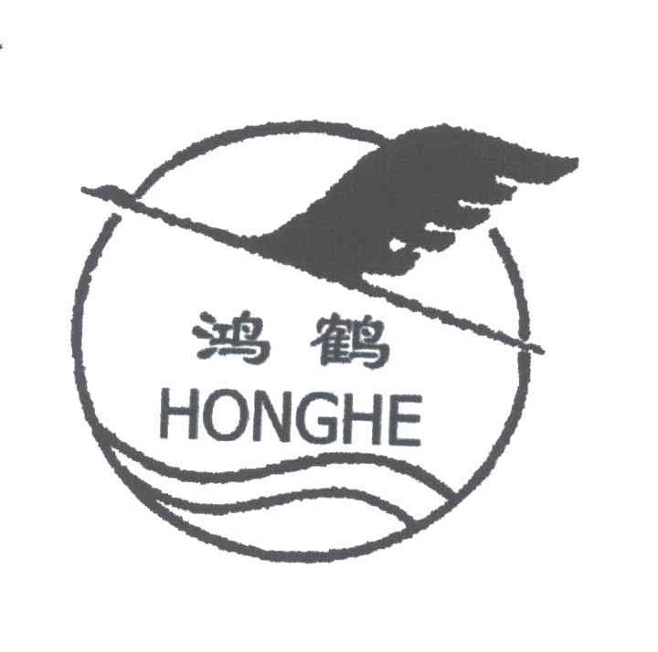 鸿鹤