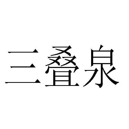 三叠泉