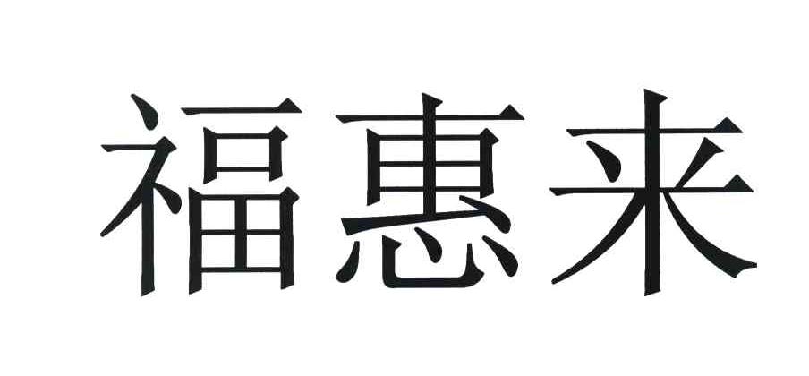 福惠来