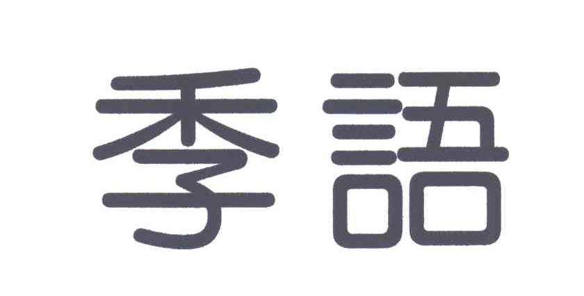 季语