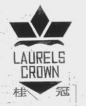 桂冠