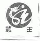 龙王