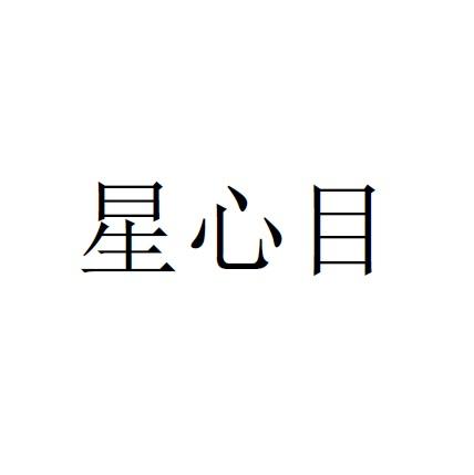星心目
