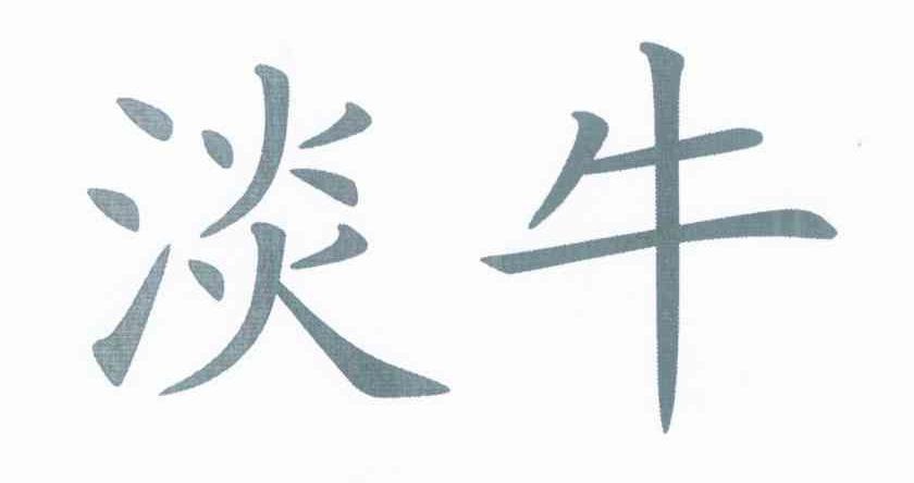 淡牛