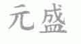 元盛