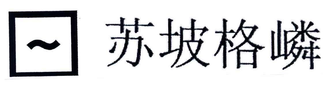 苏坡格嶙