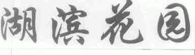 湖滨