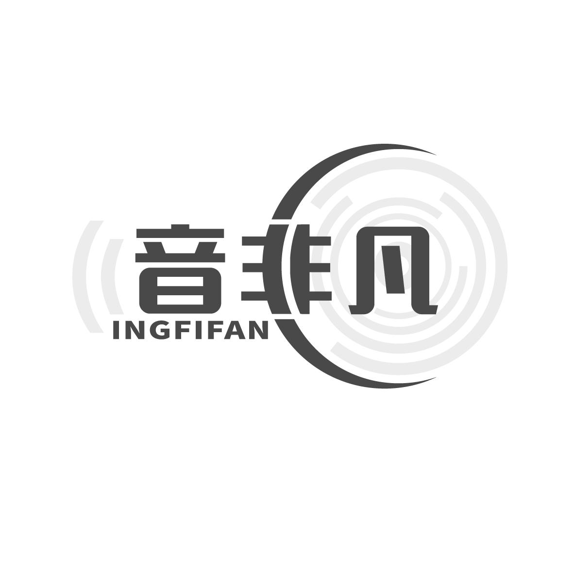 音非凡 INGFIFAN