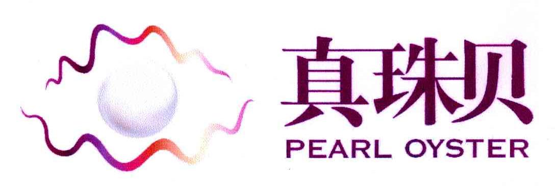 真珠贝 PEARL OYSTER