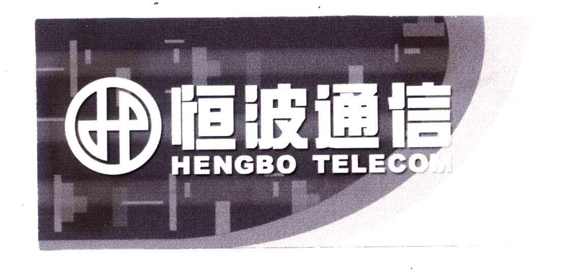 恒波通信 HENGBO TELECOM