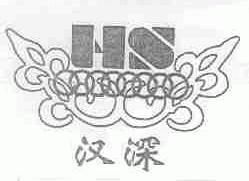 汉深