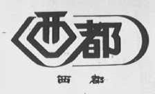 西都
