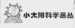 小太阳科学画丛