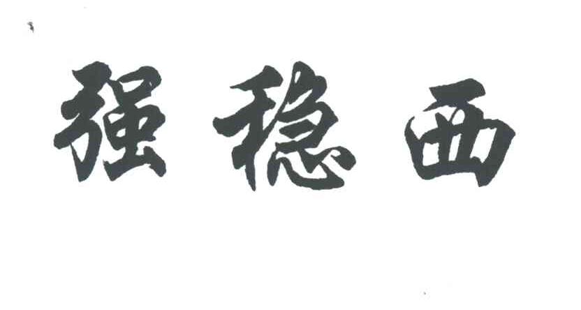 强稳西