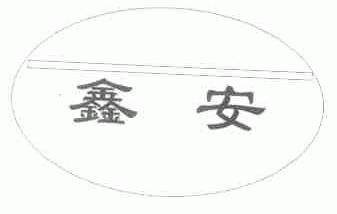 鑫安