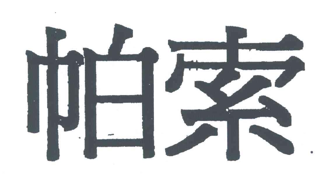 帕索