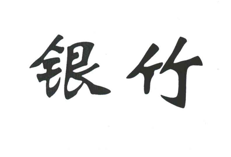 银竹