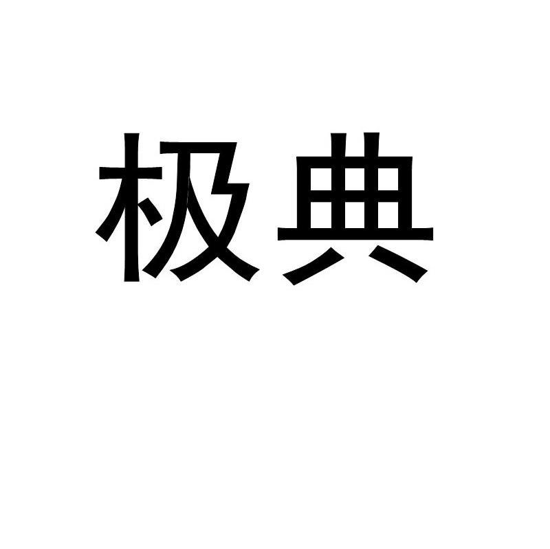 极典